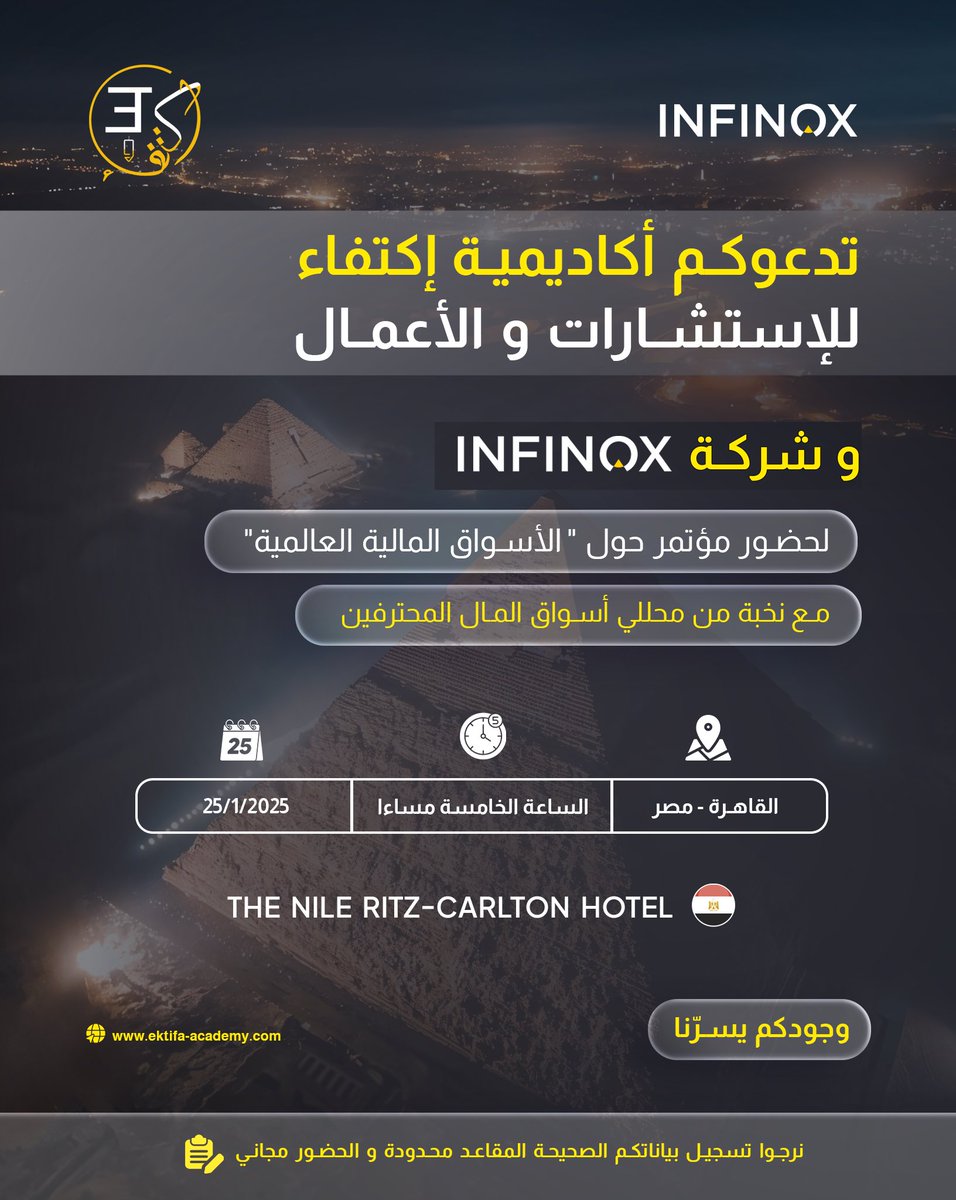 Ektifaacademy's tweet photo. تدعوكم أكاديمية إكتفاء للإستشارات والأعمال وشركة Infinox
لحضور مؤتمر حول " الأسواق المالية العالمية" 
مع نخبة من محللي أسواق المال المحترفين! 
  25/1/2025
📍القاهرة-مصر 
فندق النايل ريتز كارلتون 
الساعة الخامسة مساءا 
للتسجيل عبر الرابط التالي: 
https://t.co/ZUutFPlWsu https://t.co/2fgtYuzIm5