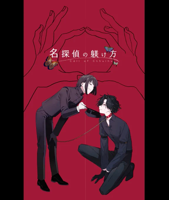 𝗖𝗮𝗹𝗹 𝗼𝗳 𝗖𝘁𝗵𝘂𝗹𝗵𝘂名探偵の躾け方𝗞𝗣谷岡𝗣𝗖/𝗣𝗟冠城 縁/谷岡橘 暮翅/すがら(敬称略)𝗦𝗰𝗲𝗻𝗮𝗿𝗶𝗼 𝗰𝗹𝗲𝗮𝗿 