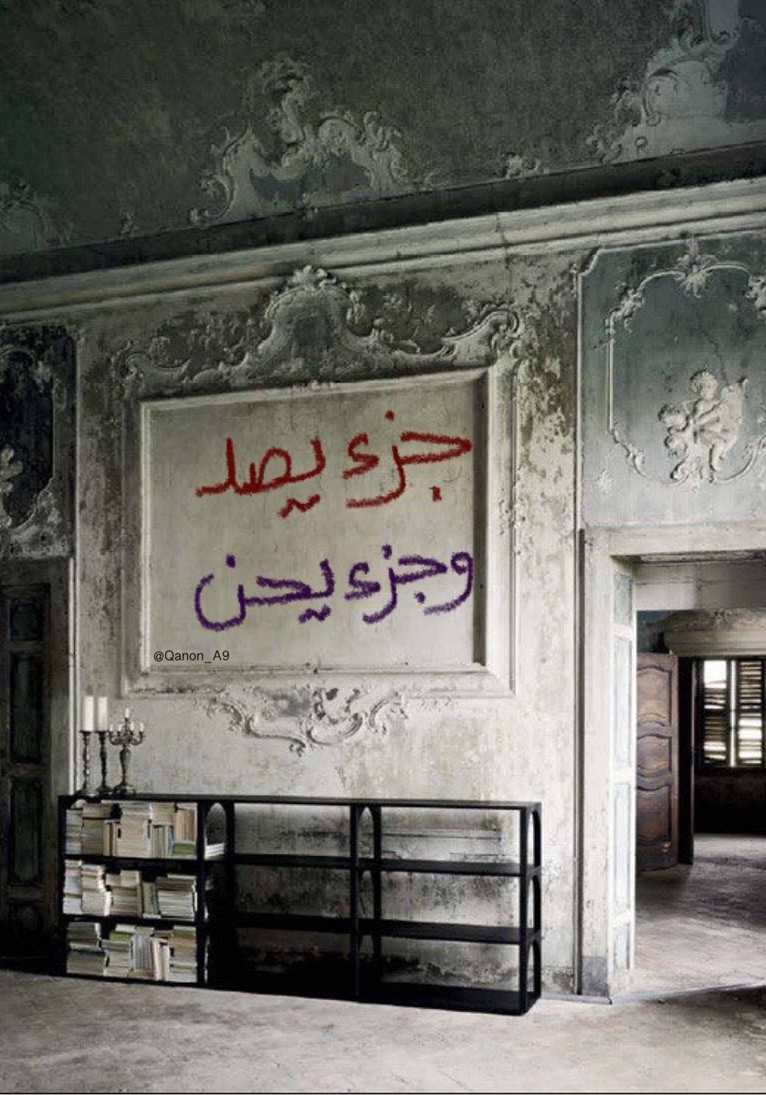 "جزء يصد، وجزء يحن."