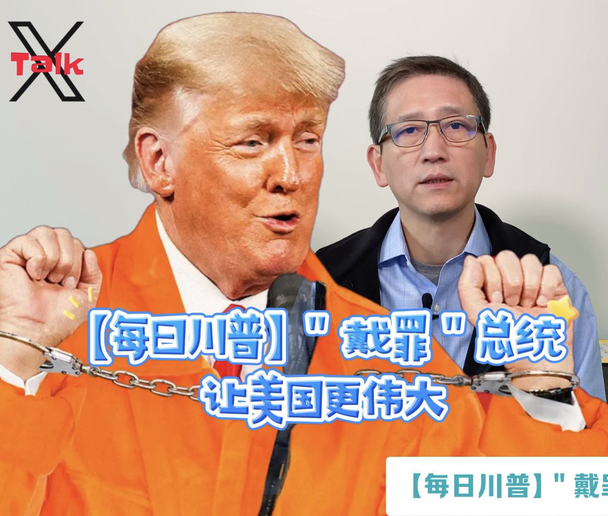 _BingHU's tweet photo. 【每日川普】＂戴罪＂总统 让美国更伟大 - 20250110 https://t.co/dQP6uOAkPJ via @YouTube https://t.co/XXk3HPaFhI