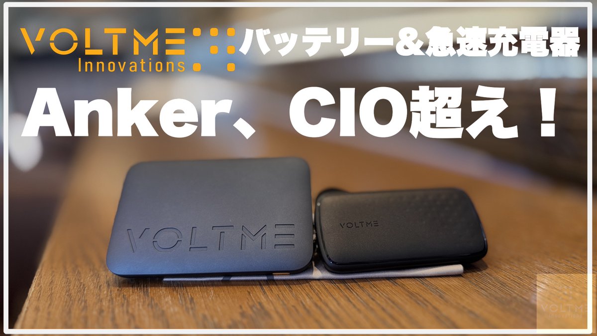 koma_twi22's tweet photo. Anker、CIOを超える『VOLTME』が神コスパでハイスペックすぎる!
ガチ利用のモバイルバッテリーとモバイル充電器はこれが一軍入り
【動画はこちら】
↓↓↓
https://t.co/j6eBjfj7Bh
#voltme #revo65evo #hypercore10k #モバイルバッテリー https://t.co/fgkWaCy3UZ