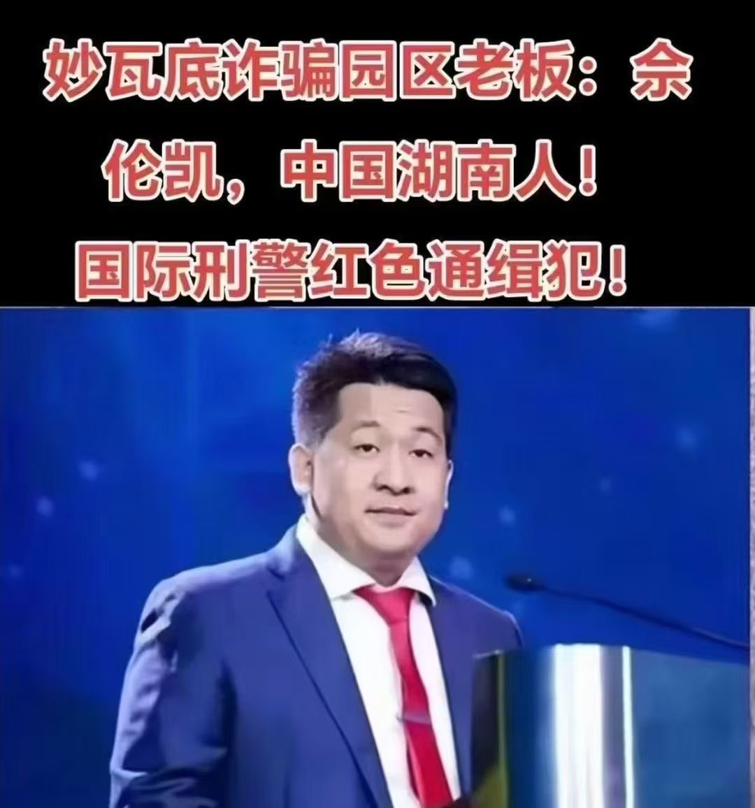 妙瓦底的红太阳永不落！
中国湖南，人才辈出💪
妙瓦底诈骗园区老板: 佘伦凯，中国湖南人!
中共一大代表13位，湖南人有4位：毛泽东、李达、何叔衡、周佛海，占了近三分之一。
其他中共大佬也有很多是湖南人：刘少奇，彭德怀、贺龙、罗荣桓，他们全被老乡毛泽东整死了