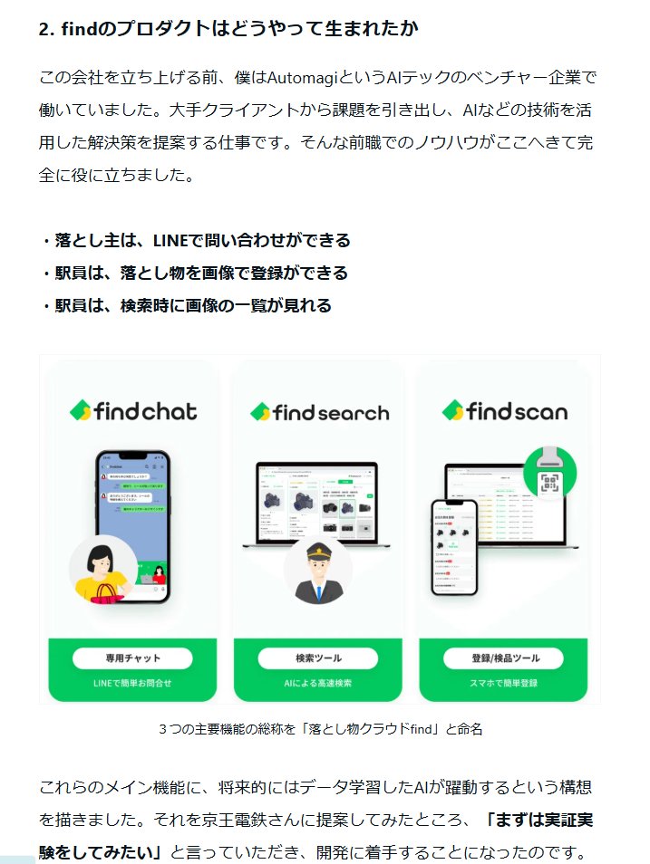 suan_news's tweet photo. 「落とし物」DXスタートアップ、創業4期目で売上7.6億円が面白い。

落とし物DXサービス「find」、ビジネスモデルと誕生秘話、実績noteが有益でした。
一見するとニッチだと思われる領域にSaaSで参入、急成長しています。

参入の方法、ビジネスモデル、広告0円、目から鱗でした。ダイニーなどと同様に「導入先に広告してもらう」モデルです。

スタートアップ界隈必見。

0円マーケティングで売上7.6億円！落とし物DXサービス「find」の秘密
https://t.co/SHkkdQqc1F
※売上は見込み