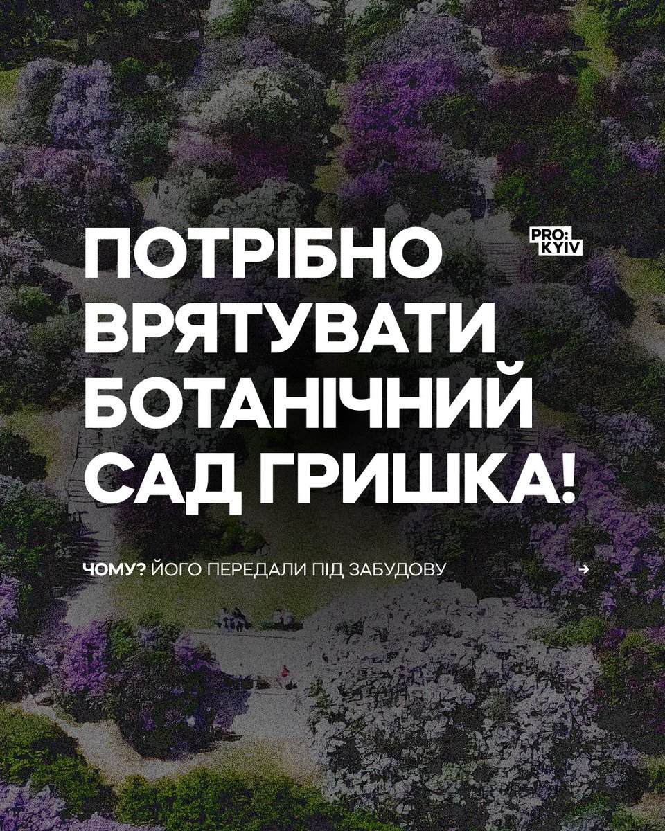 Неприємна новина: У Києві землю Національного ботанічного саду ім. Гришка передали під житлову забудову, хоча це заборонено законом.

Про це повідомила Державна аудиторська служба України.

1/4 ↓