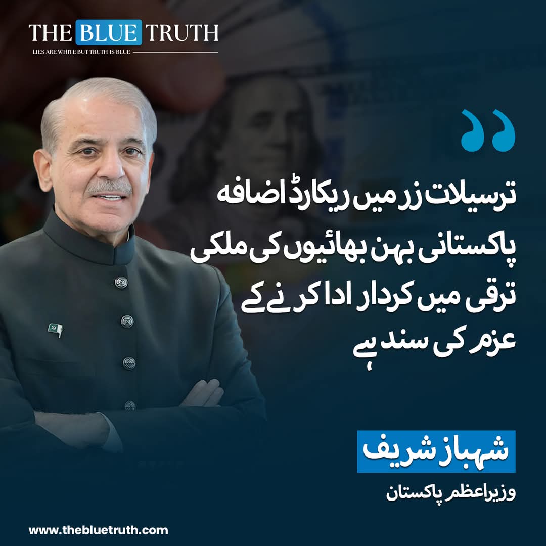 Tahirmughalpml8's tweet image. ترسیلات زر میں ریکارڈ اضافہ پاکستانی بہن بھائیوں کی ملکی ترقی میں کردار ادا کرنے کے عزم کی سند ہے

شہباز شریف
وزیراعظم  پاکستان
 #PakistaniDiaspora
#RecordRemittances #PakistanDevelopment #ShahbazSharif