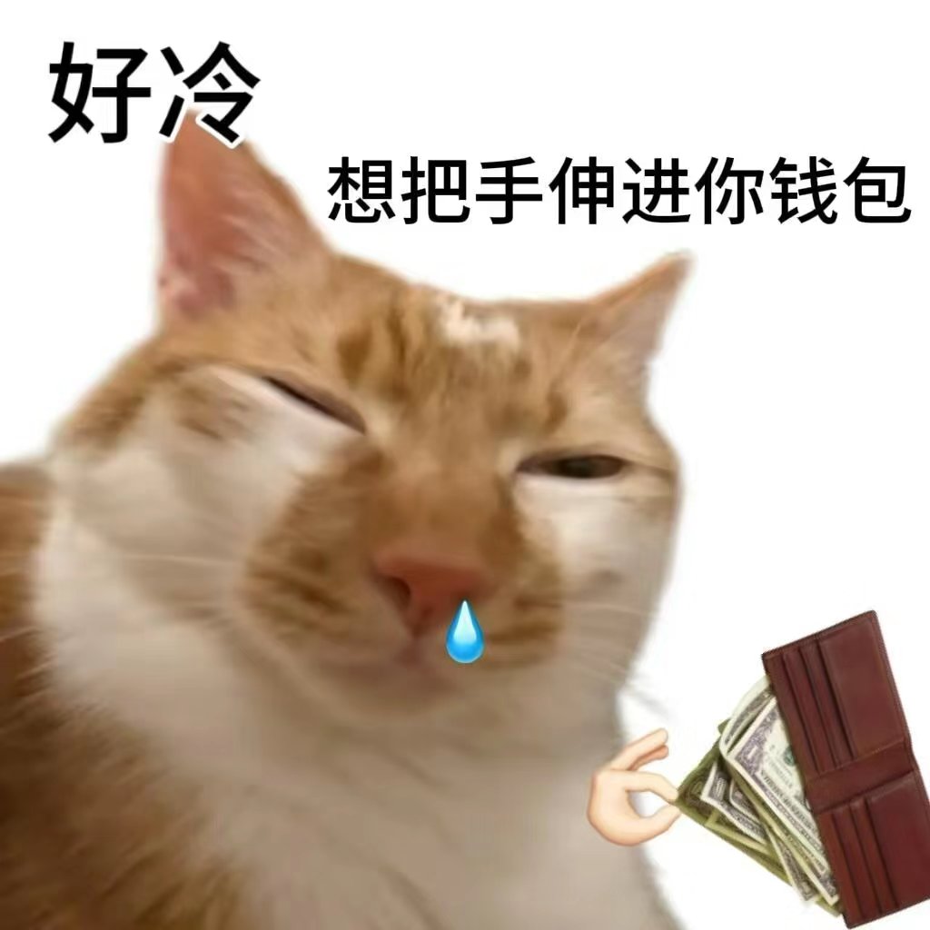讨厌冬天，南方好冷