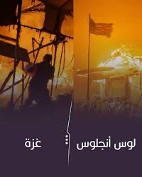 #كلنا_غزة
رغم المجازر ورغم الظلم و العالم الظالم الذي يشاهد إرتكاب الجرائم الوحشية وقتل الأبرياء من قبل الصهاينةً أكثر من عام و٤ أشهر 
ولوس انجلوس خلال يومين احترقت بقدرة قادر بأكملها .

اللهم أنصرهم  🇵🇸 نصراً عزيزاً مقتدر يارب فأنت القادر على ذلك يالله