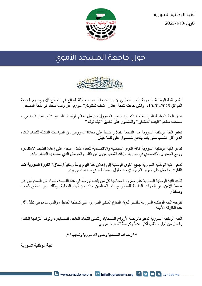 synadome's tweet photo. بيان القبة الوطنية السورية - حول فاجعة المسجد الأموي https://t.co/eIb1rwtYkc