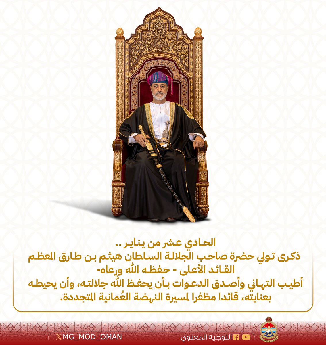 الحــادي عشـر من يـنـايــر .. ذكرى تولي حضرة صاحب الجلالة السلطان #هيثم_بن_طارق المعظم القـائـد الأعلى -حفظه الله ورعاه-أطيب التهاني وأصدق الدعوات بأن يحفظ الله جلالته، وأن يحيطه بعنايته، قائدا مظفرا لمسيرة النهضة العُمانية المتجددة.

#هيثم_العهد_السعيد