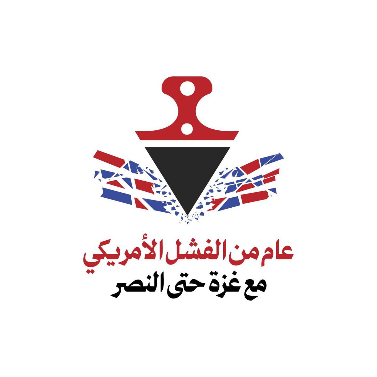 #عام_من_الفشل_الامريكي