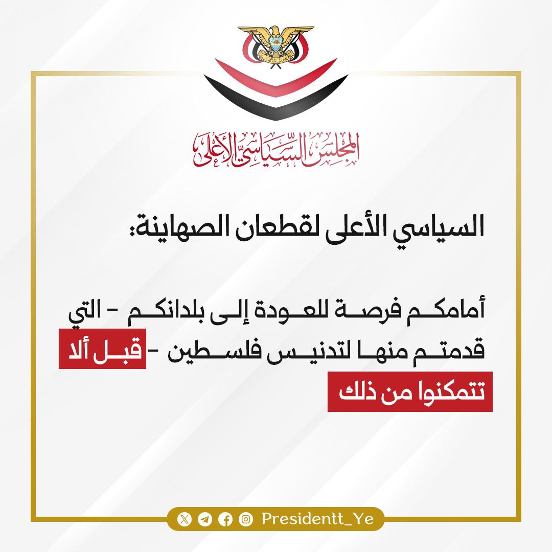 المجلس السياسي الأعلى: لقطعان الصهاينة: أمامكم فرصة للعودة إلى بلدانكم التي قدمتم منها لتدنيس فلسطين قبل ألا تتمكنوا من ذلك

#مكتب_رئاسة_الجمهورية_اليمنية