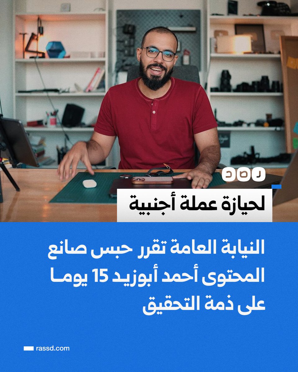 RassdNewsN's tweet photo. النيابة العامة تقرر حبس صانع المحتوى أحمد أبوزيد 15 يوما، لاتهامه بحيازة عملة أجنبية والاتجار بها.

القبض على أبوزيد جاء بعد أيام قليلة من حملة دعم واسعة حظي بها عبر منصات التواصل الاجتماعي، بعد إعلان تواجده ضمن القائمة المرشحة لجائزة المليون دولار المقدمة من «قمة المليار متابع». https://t.co/rKVyA8mjy1