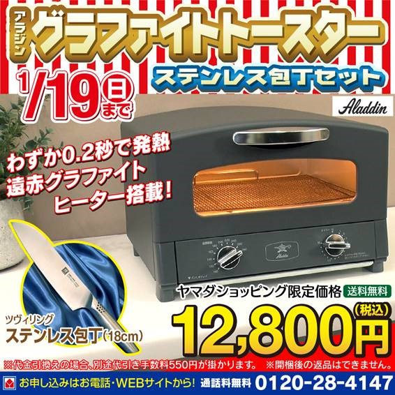 アラジン　グラファイトトースター　ヤマダ電機限定モデル yamada-denki-2_6611627018