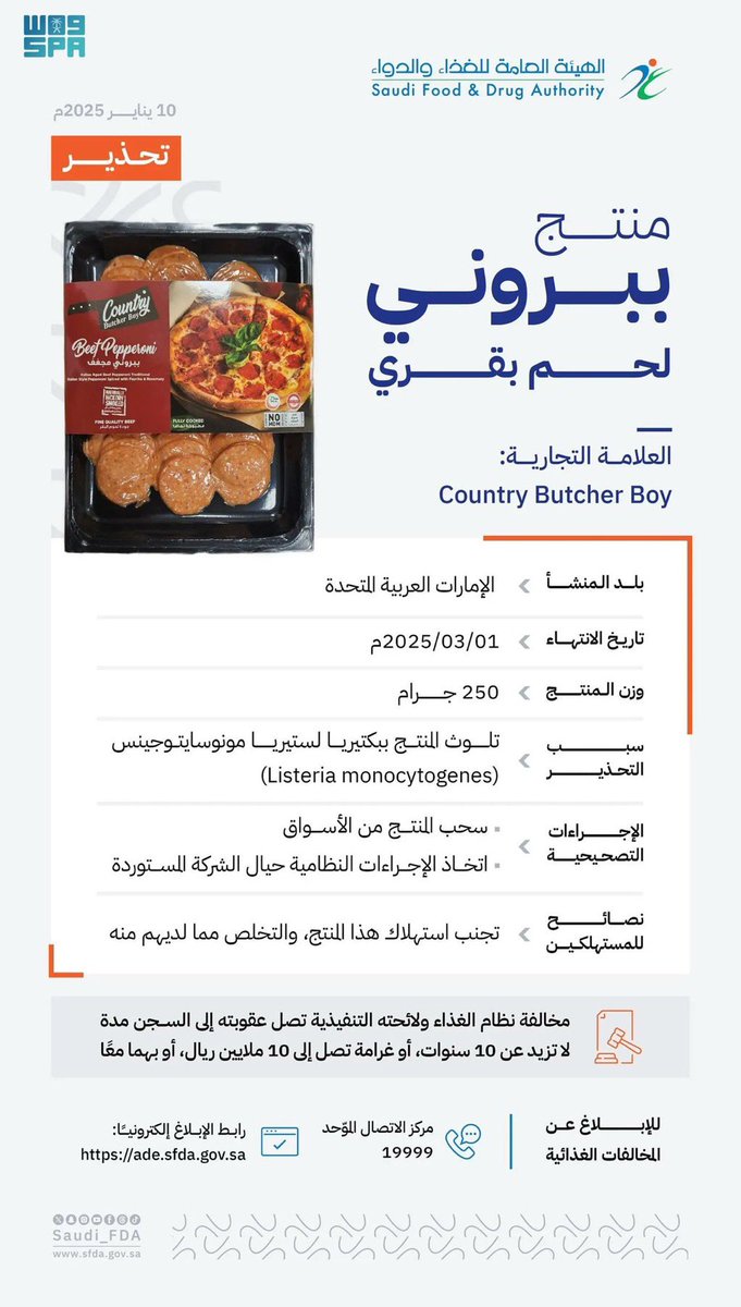 rabighsa's tweet photo. الغذاء والدواء" تحذّر من منتج ببروني لحم بقري للعلامة التجارية (Country Butcher Boy) بسبب تلوثه ببكتيريا الليستيريا. https://t.co/JIJ3oL7j3O