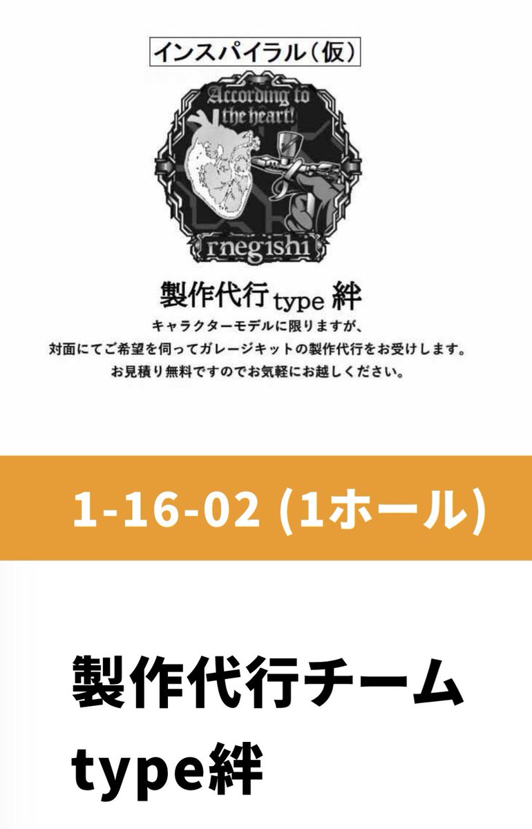 rnegish2's tweet image. #WF2025W #製作代行
ワンフェスの卓番が出ました。
今回も@tarutaru75 さんと
合同でご依頼をお受けします。
お見積り無料ですので
お気軽にお越し下さい。