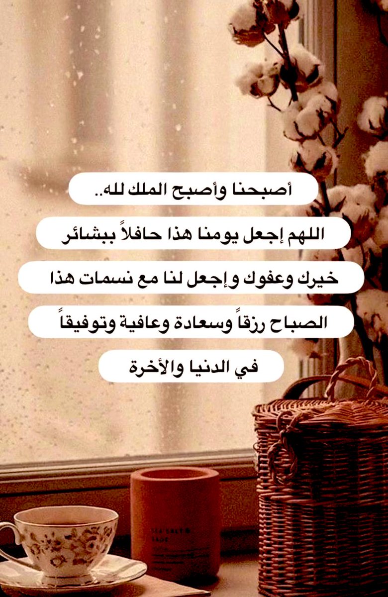 #صلاه_الفجر 
✍🏻للجميع :
في نسمة الفجرِ للآمـال متّسـعٌ
تـروي الفؤادَمن الأفراحِ ما طلبا
فاروِ الفؤاد من الأذكـار تسعده
وسبّح اللهَ في الإصباحِ ماوجب
صباح الخيـر على كل الذين يعلمونـا معنىٰ أن نبذل بصــدقٍ للغاية ،وأن نحبَّ لنذوق لذائذ الحُبّ لالنتعب به ومنه
#حصة-الواصل