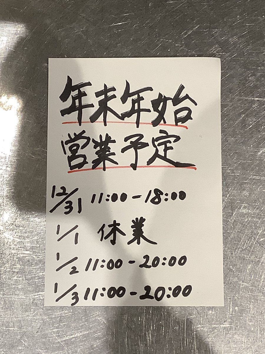 _shigure_5010's tweet photo. おはようございます！
年末年始の営業予定です！

ご予定の方、お間違えないようよろしくお願い致します🍜

#時雨コレットマーレ #桜木町 #ブルク13 #ラーメン #中華蕎麦時雨 #鴨南蛮つけ蕎麦  #酸辣湯蕎麦 https://t.co/fFWzNUCQQh