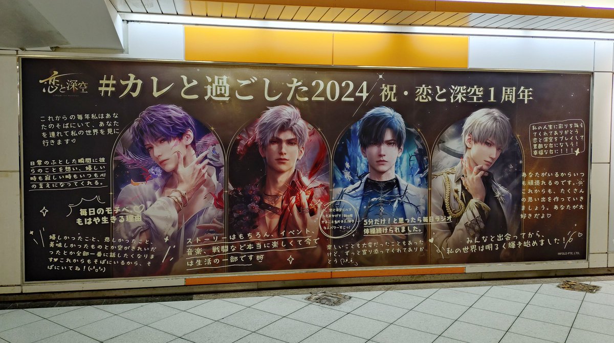池袋駅改札外 オレンジロードで1周年を迎えた #恋と深空 の広告を発見