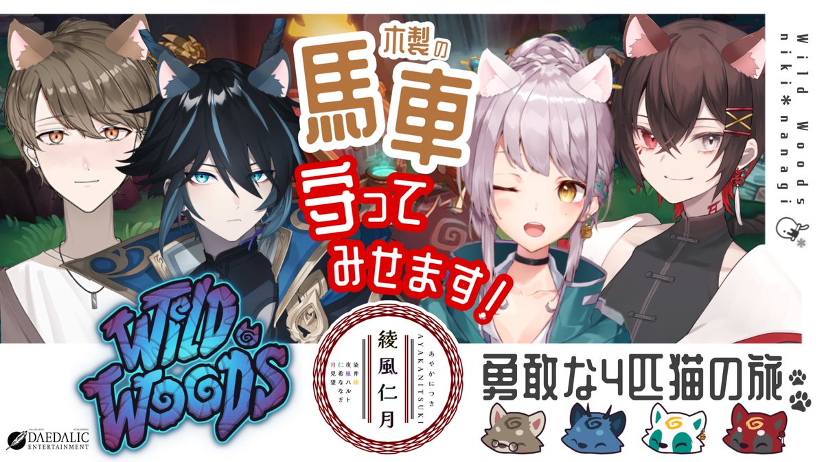 nikinanagi_VT's tweet photo. 【本日の仁希生情報】
12/30 20:00- 猫綾風仁月🐈‍⬛の #Wild Woods

猫ちゃんになって馬車を守りながら森を冒険するADV

久々に綾風仁月でのコラボ配信、しかも今回はご提供いただいたゲームをプレイさせていただきます。

みんな年末の綾風仁月のガヤガヤ見に来てね🍯

#PR
#綾風仁月
#仁希生 https://t.co/2FKGYEE2Hq