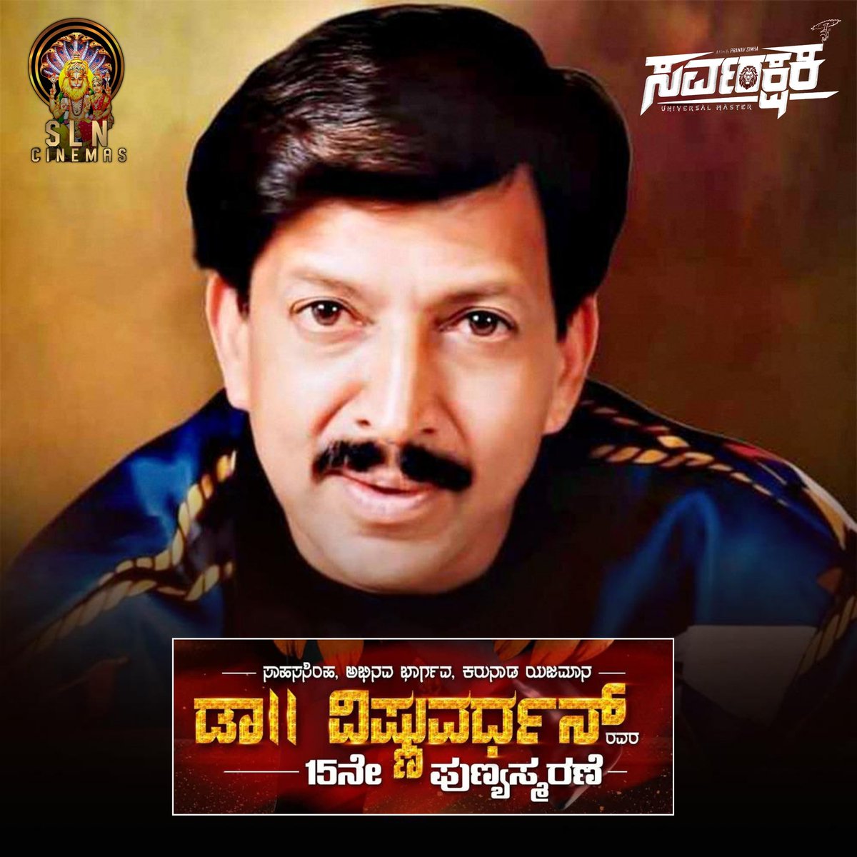Sln_cinemas's tweet photo. ಇಂದು ಸಾಹಸಸಿಂಹ, ಮರೆಯದ ಮಾಣಿಕ್ಯ, ಅಭಿನವ ಭಾರ್ಗವ  ಡಾ|| ವಿಷ್ಣುವರ್ಧನ್ ರವರ 15 ನೇ ವರ್ಷದ ಪುಣ್ಯಸ್ಮರಣೆ...
ಕಲಾತಪಸ್ಸಿನಿಂದ ಕನ್ನಡ ಚಿತ್ರರಂಗವನ್ನು ಶ್ರೀಮಂತಗೊಳಿಸಿದ ಹೃದಯವಂತ ಎಂದೆಂದಿಗೂ ಕಲಾಭಿಮಾನಿಗಳ ಹೃದಯದಲ್ಲಿ ಸದಾ ಜೀವಂತ 🙏🙏ಭಾವಪೂರ್ಣ ನಮನಗಳು... #vishnuvardhan #sahasasimha #Sarvarakshaka shooting starts soon https://t.co/HqkFpdNqLk