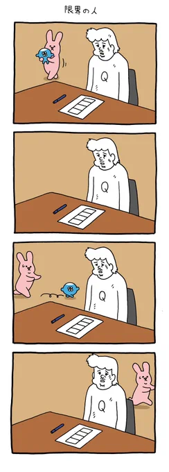 4コマ漫画 スキウサギ「限界の人」
https://t.co/z0v7Ya9aQK 