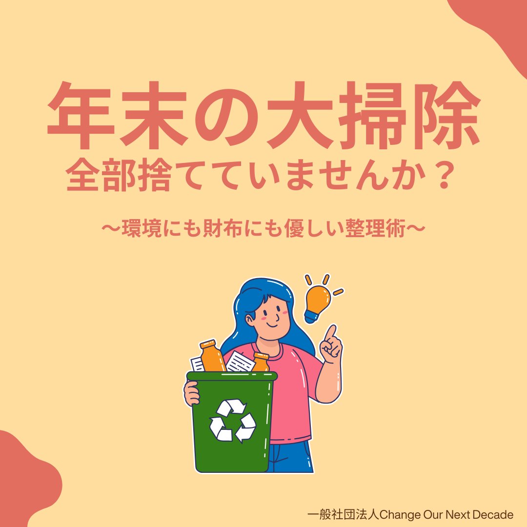 COND_2020's tweet photo. 皆さん、そろそろ年末大掃除の時期ですね。もう終わった人もいるかもしれません！

今回はそんな年末大掃除に関連する内容を投稿します。この投稿をきっかけに、リユースが身近になり、行動にうつすきっかけとなれれば幸いです。

#生物多様性 #COND https://t.co/9WwbYyMve5
