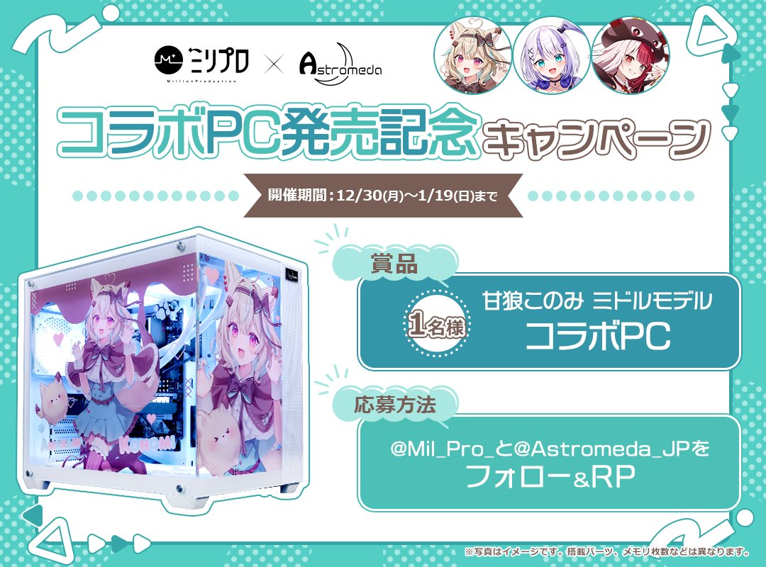 Astromeda【公式】(アストロメダ@ゲーミングPC / マイニングベース ) (@astromeda_jp) on Twitter photo 🎉ミリプロ×AstromedaコラボPC発売記念CP🎉
本日12時よりミリプロコラボPC販売開始👏
発売を記念して
「甘狼このみ」ミドルモデルを一名様にプレゼント🎁
🌟応募方法
<a href="/Mil_Pro_/">ミリプロ / MillionProduction</a>と<a href="/Astromeda_JP/">Astromeda【公式】(アストロメダ@ゲーミングPC / マイニングベース )</a>をフォロー&RP
▼応募期間
2025年1/19まで
特設サイトはこちら👇
shop.mining-base.co.jp/pages/milpr-co…
#ミリプロ 🎉ミリプロ×AstromedaコラボPC発売記念CP🎉
本日12時よりミリプロコラボPC販売開始👏
発売を記念して
「甘狼このみ」ミドルモデルを一名様にプレゼント🎁
🌟応募方法
<a href="/Mil_Pro_/">ミリプロ / MillionProduction</a>と<a href="/Astromeda_JP/">Astromeda【公式】(アストロメダ@ゲーミングPC / マイニングベース )</a>をフォロー&RP
▼応募期間
2025年1/19まで
特設サイトはこちら👇
shop.mining-base.co.jp/pages/milpr-co…
#ミリプロ