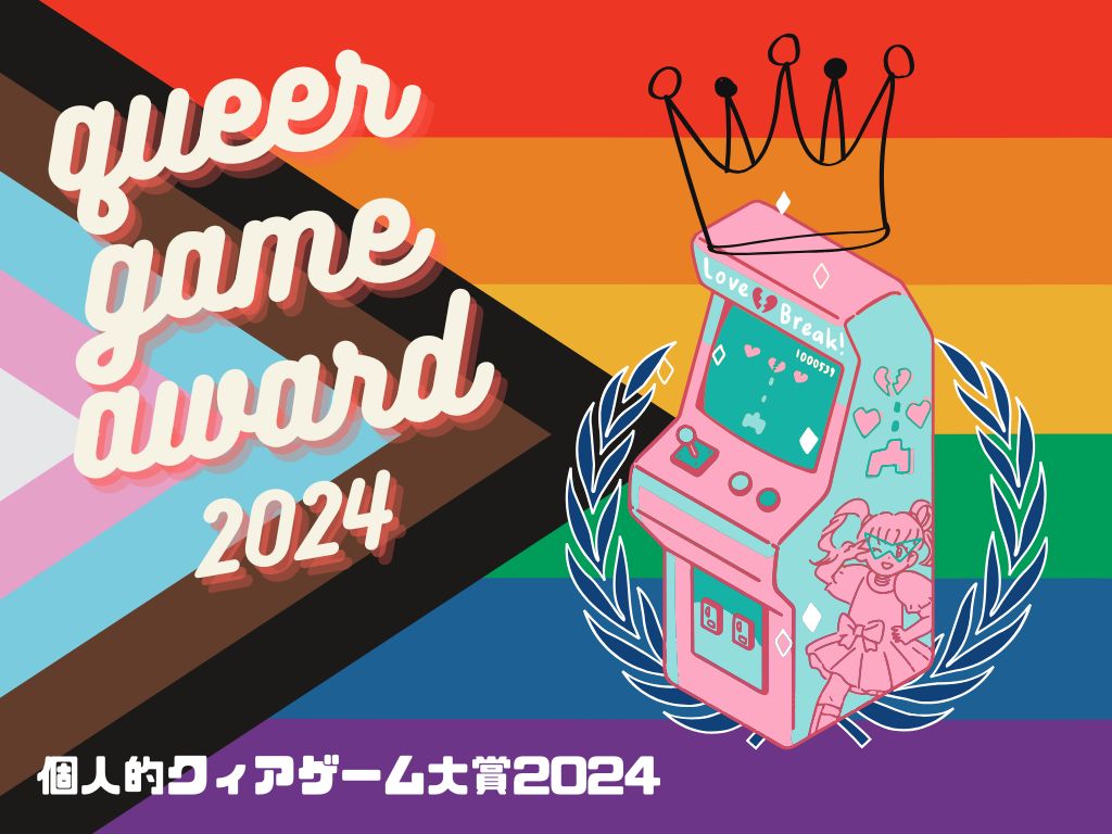 Lovemooooooo's tweet photo. 4Gamer特別企画「2024年，個人的クィアゲーム大賞」に今年も参加/寄稿しました🏳️‍🌈🏳️‍🌈🏳️‍🌈

https://t.co/PeKll9XFPr

現世界/クィア/ゲームについて今感じていること，心からリコメンドしたいゲーム3本を選出し，胸熱な気持ちを書きました。ぜひお読みください!!! !!! !!! https://t.co/IkYBzSZ8AJ