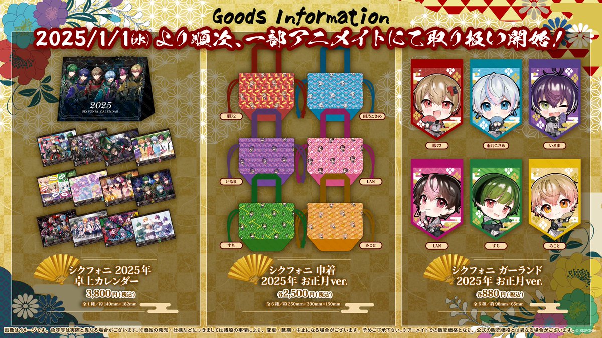 グッズ情報】 1/1(水)～「シクフォニ 2024年お正月グッズ」のお