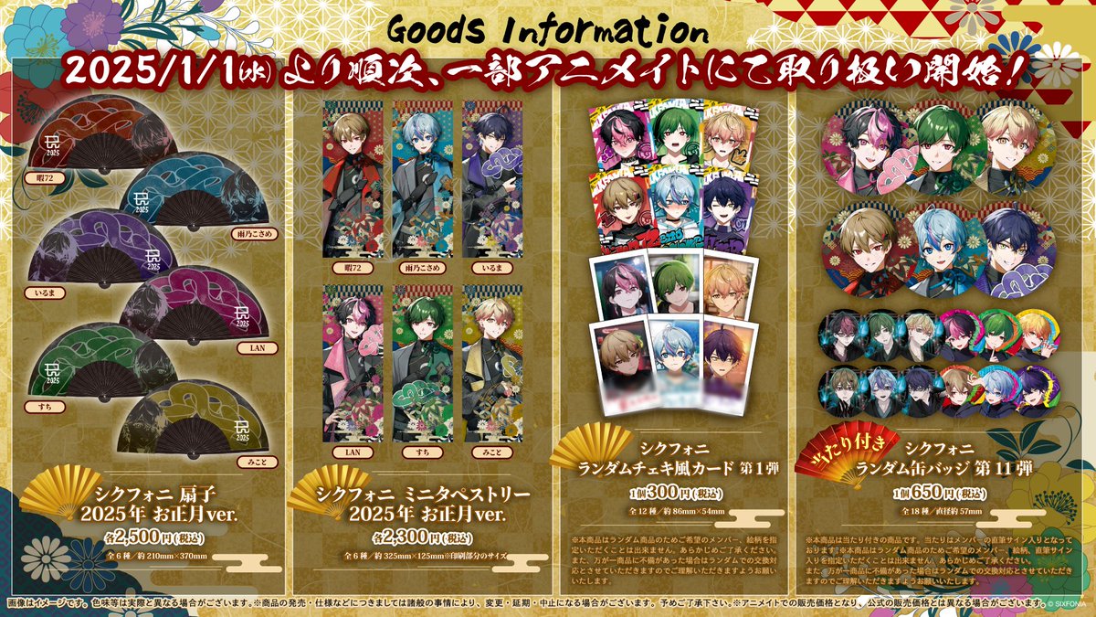 グッズ情報】 1/1(水)～「シクフォニ 2024年お正月グッズ」のお