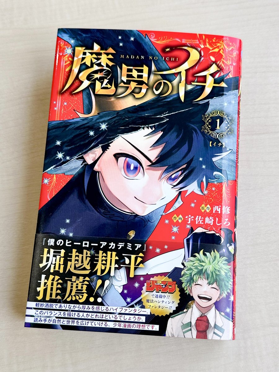 🎊••┈┈┈••🗡️••┈┈┈••🎉 『魔男のイチ』 第1巻1/4㊏発売