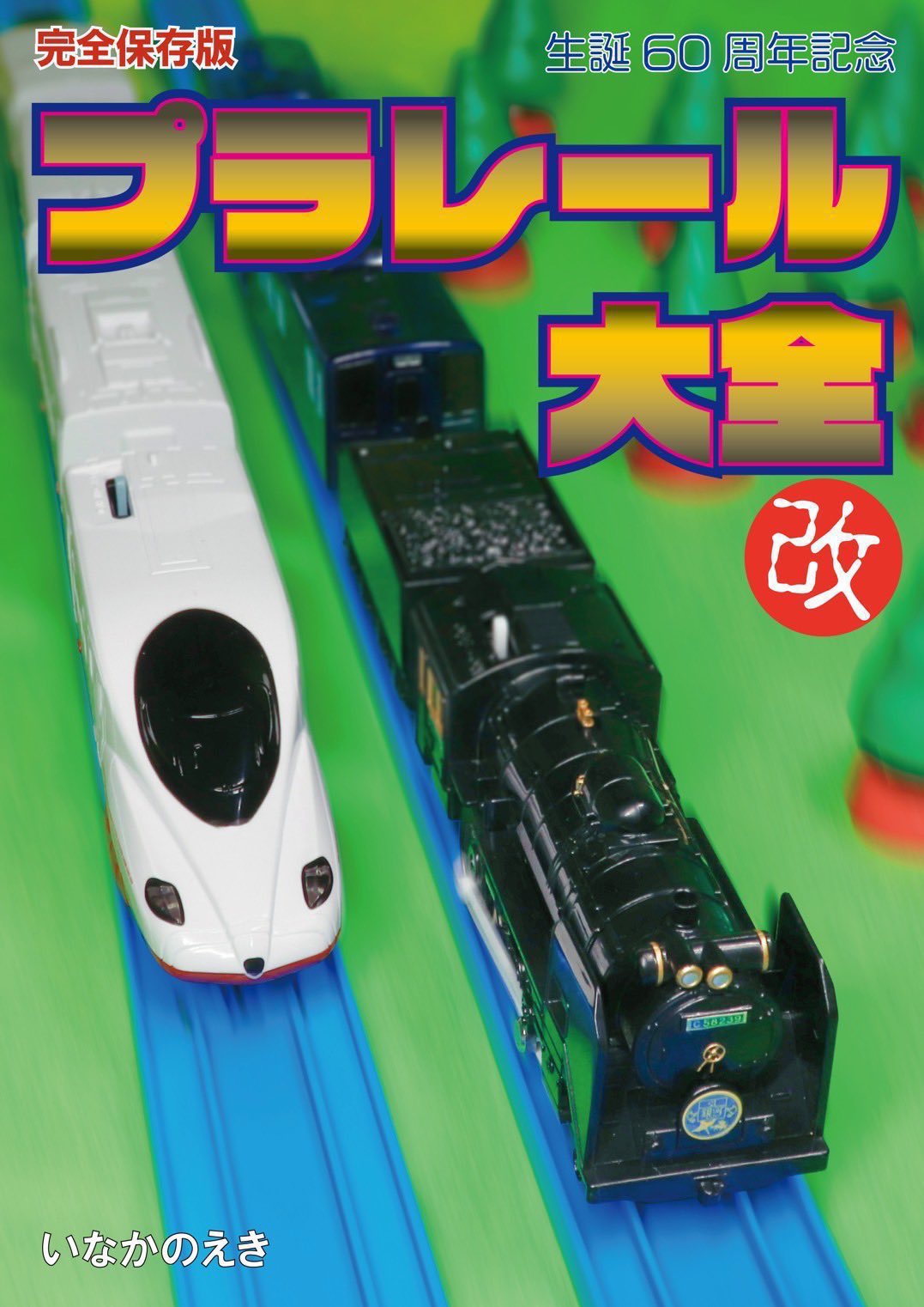 超希少 プラレール 情景部品 いなかのえき 2種＋ノーマル駅 未使用品 2025年最新】Yahoo!オークション -いなかの駅の中古品・新品・未