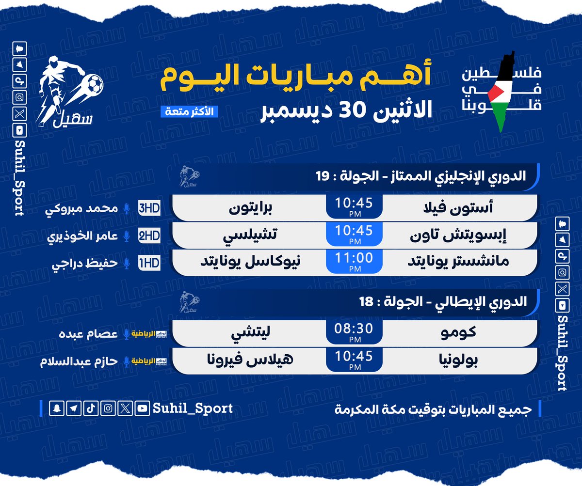 أبرز #مباريات_اليوم الأثنين 30 ديسمبر 2024

⏰ بتوقيت #السعودية 🇸🇦