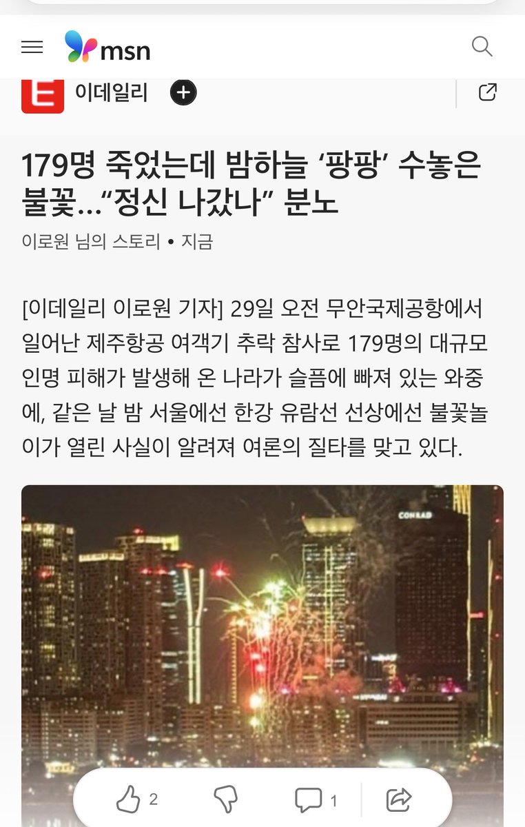 국가의 도덕과 기강이 완전히 무너졌다. 우리 국민의 재난사태에 범국가적 애도 기간을 보내야함이 자명한데, 한강에서 불꽃돌이를 강행헸다는 것은 얼마나 공감능력이 쩔어지는거냐! 

서울시에서 행사 취소를 요청했음에도 업체가 진행했다니 이런 업체는 국고를 내주지 말아야 한다! 공통체의식도