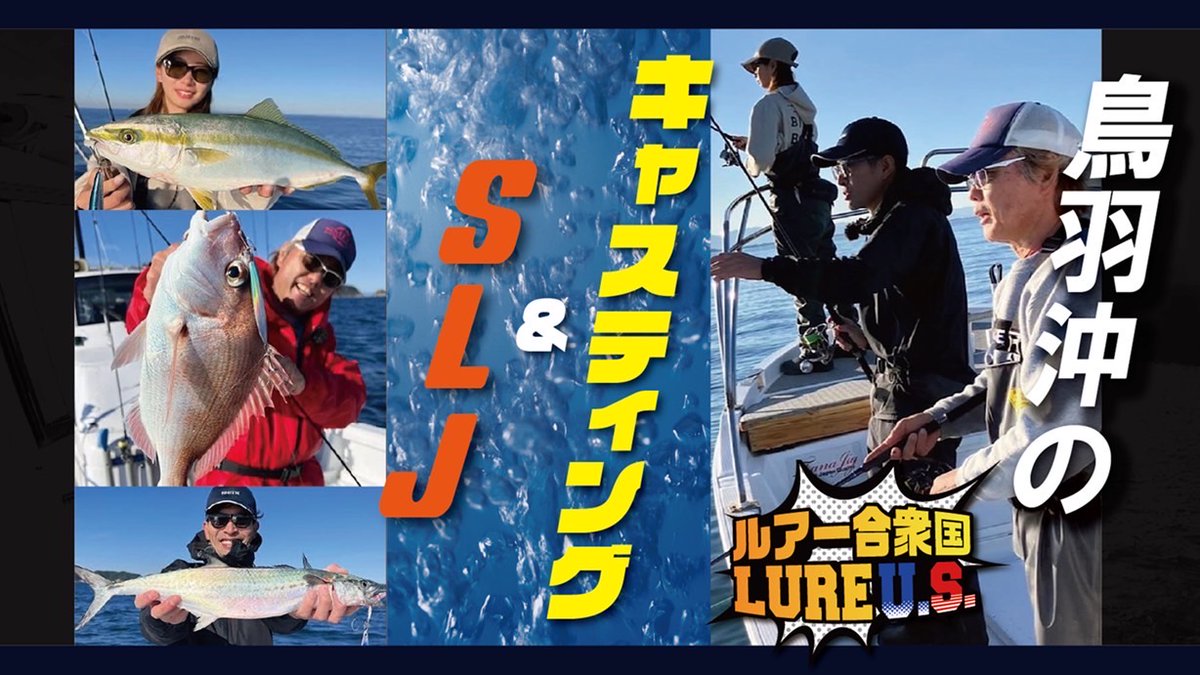 【鳥羽沖のキャスティング＆SLJ 】
  #中村豪 #辻晴仁 #神野梓 (#あずあず)  #ルアー合衆国 #モ七丸 #スーパーライトジギング #SLJ #サワキャス #スミス
youtu.be/938hhYyhdDc?fe… <a href="/YouTube/">YouTube</a>より 
見てちょんまげ～！！！
