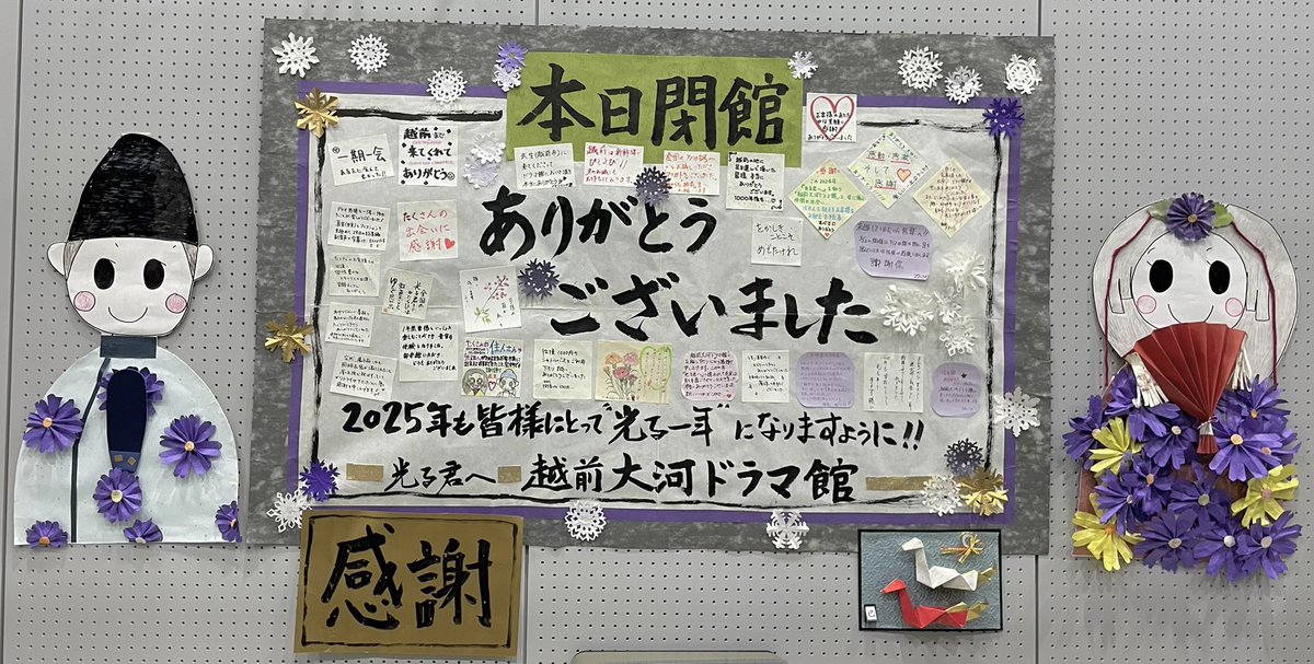 echizentaiga's tweet photo. 本日12/30

閉館日です💜❄️💜

最後の展示替えは、出��コーナー💜❄️💜大きな越前和紙に感謝の気持ちを込めました❄️💜❄️

本日もたくさんのご来館をお待ちしております❄️💜❄️

#光る君へ　#越前大河ドラマ館　#しきぶきぶんミュージアム https://t.co/r6ugvhyx0E