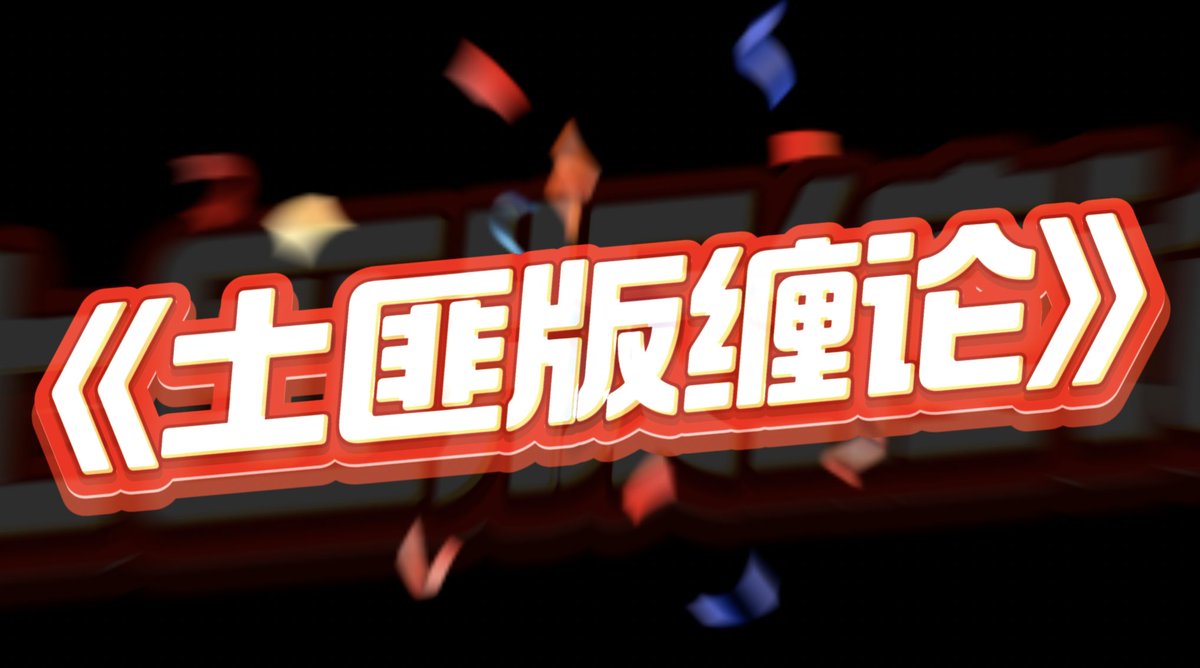 投资必备秘籍！

你听过缠论，但见过《土匪版缠论》吗？本书108课，1216页，这本书带你一招一式学透缠论，教你如何在投资中“抄底摸顶”，犹如土匪抢劫般精准果断！有需要的～

😍点赞+关注+转发🤝

在评论区留下邮箱，会按照先后顺序把资料发到邮箱里
