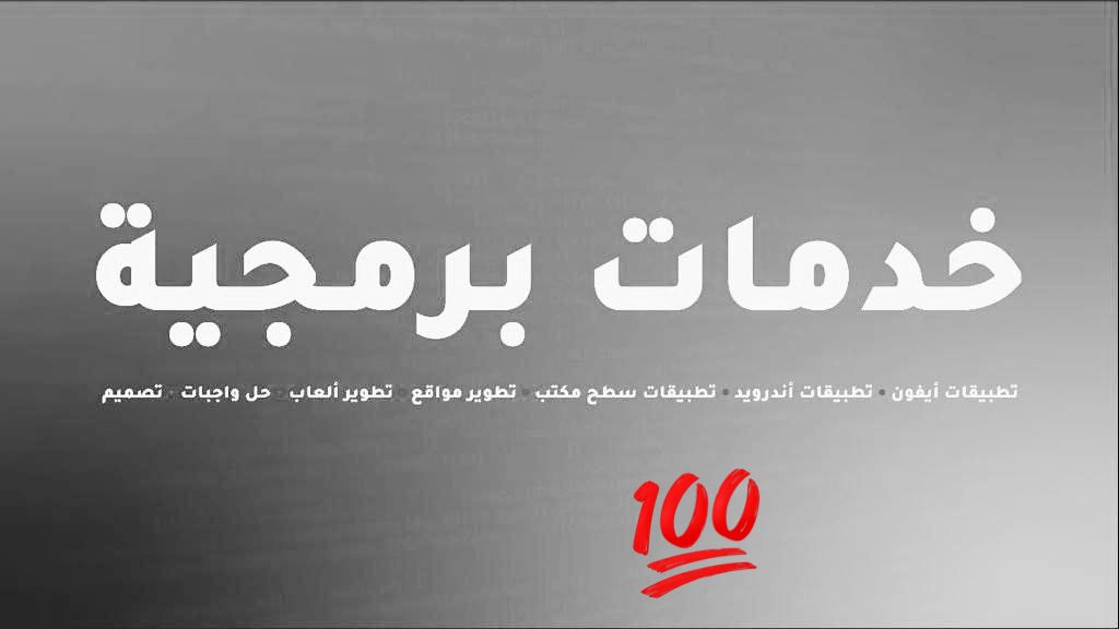fahad5mmm's tweet photo. لدينا فريق مبرمجين متكامل نقدم خدمات برمجية لجميع المنصات وبجميع التقنيات: 

• تطبيقات أيفون
• تطبيقات أندوريد
• تطبيقات سطح المكتب
• تطوير مواقع@
@ 
• تصميم

كتابة محتوىً https://t.co/qrBF8wMPlQ