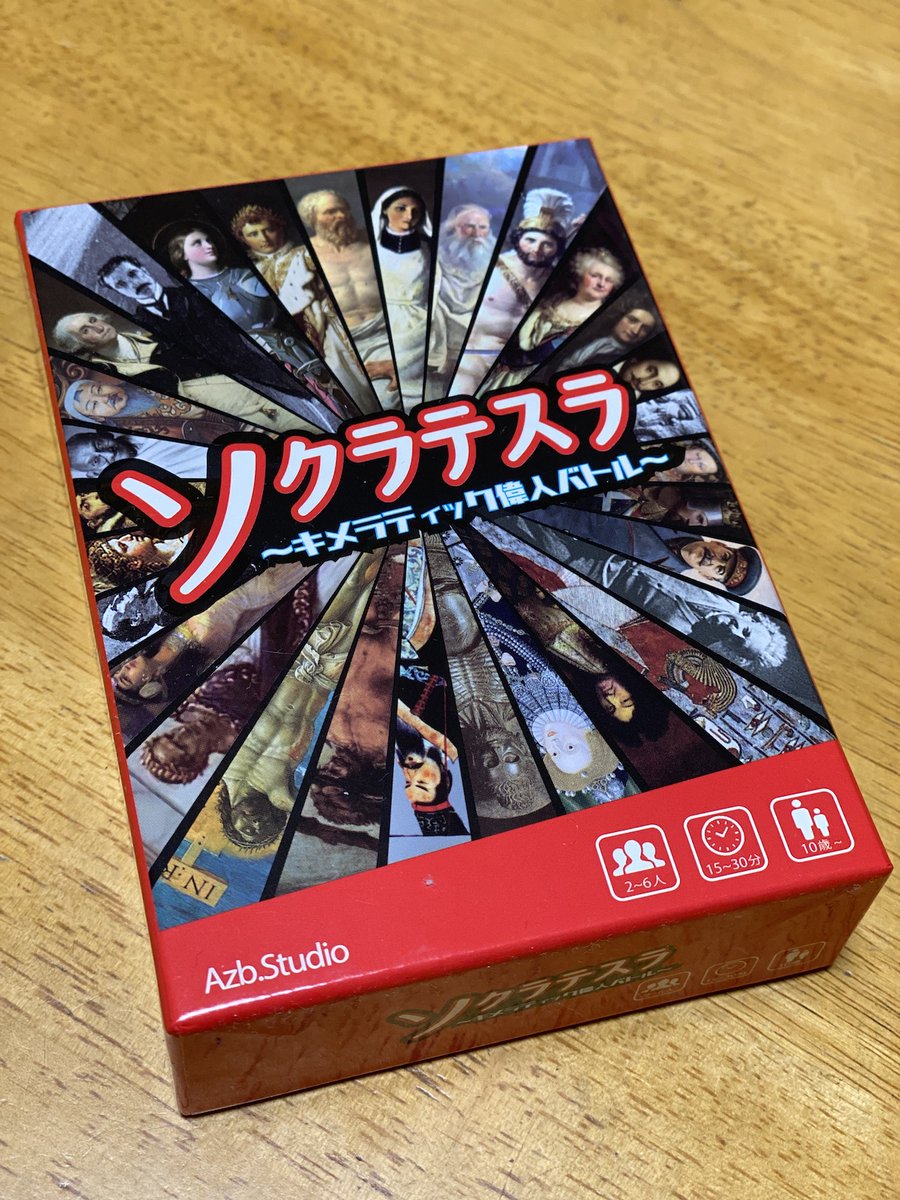 ライティング力も磨かれる！？
年末年始におすすめのカードゲーム
「ソクラテスラ」

やってみて面白かったので、この時期、お仲間やご家族でぜひ。

「ソクラテスラ」は、歴史上の偉人たちを自由自在に組み合わせて創造する対戦カードゲームです。