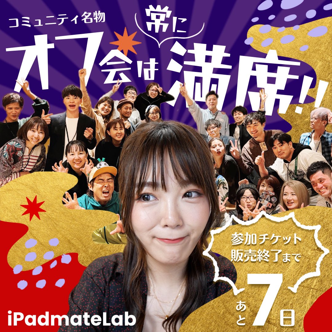 hitotsubudesign's tweet photo. 🍎iPadmateLab🍎
コミュニティ参加チケットの販売期間が残り１週間となりました！

続々と新しい仲間が増えて、コミュニティが賑わってるよー😊

まだ迷っているそこのあなた🫵
チャンスはあと一週間！

https://t.co/UTS7P7bqsd

#メイトの声
#iPadmateLab入会受付中 https://t.co/UQjJtTO0o4