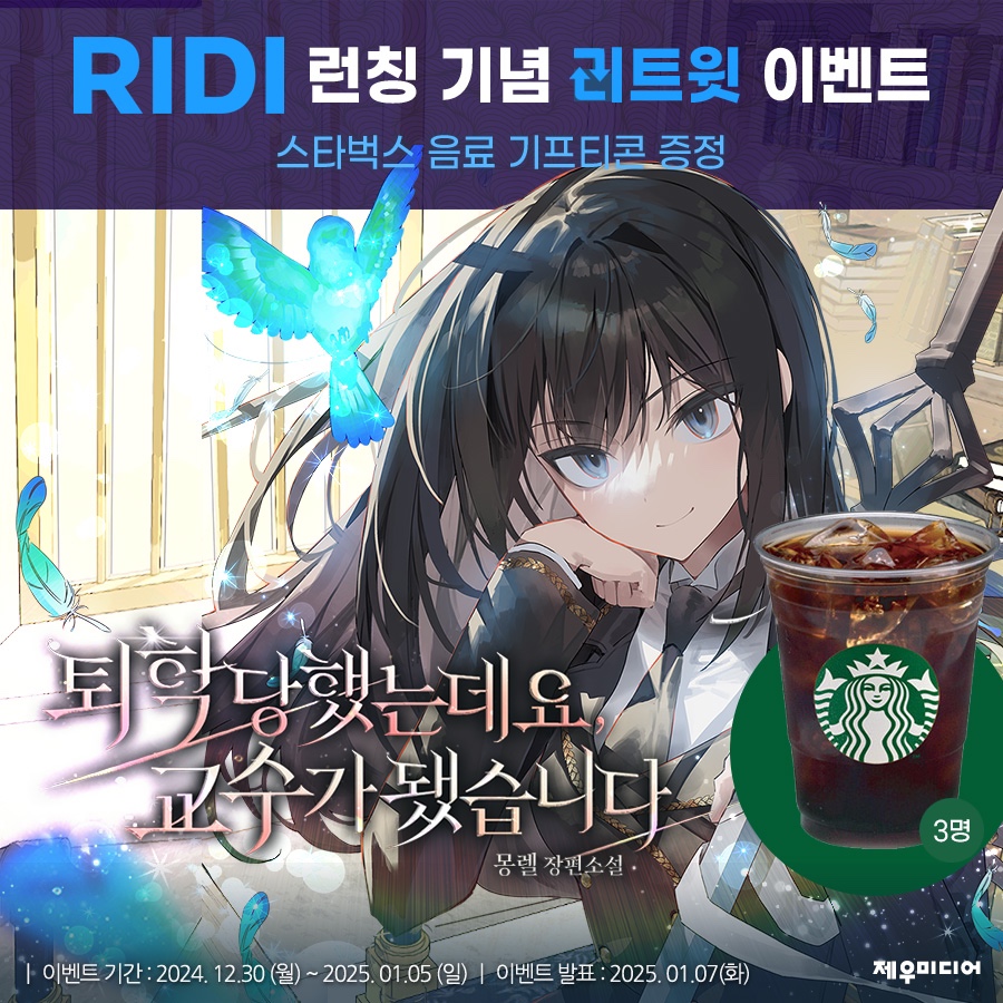 🎉<퇴학당했는데요, 교수가 됐습니다> 런칭 이벤트🎉

대서사 판타지, 달달한 로맨스와 함께 새해를 밝혀보세요🪄

RT를 해주신 세 분을 추첨, 스타벅스 커피 기프티콘을 드립니다.
응원 멘션도 함께 달면 당첨 확률 UP!

#아카데미 #먼치킨 #여주판

링크 buly.kr/CB3jjNa