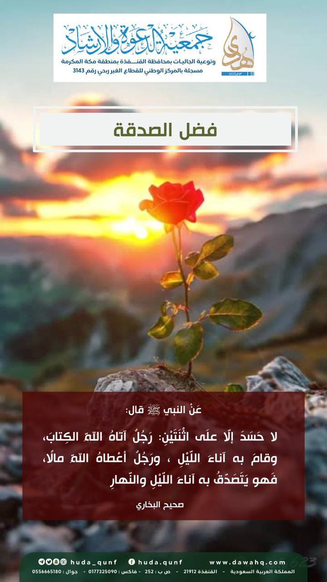 huda_qunf's tweet photo. #الصّــدقة : تُديم النّعم ، وتدفع النّقم ، ترفع البلاء ، تستنزل الشّفاء ، تنجي من الكرب ، وتطفئ غضب الرّب. https://t.co/IbUDojYeUg