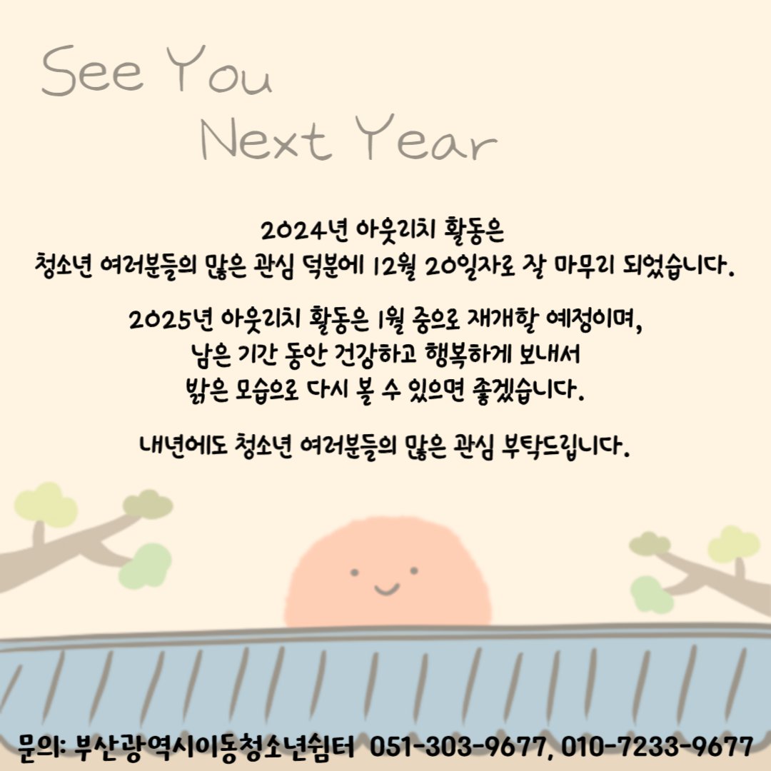 안녕하세요 부산광역시이동청소년쉼터입니다
여러분 덕분에 아웃리치 활동이 12월 20일자로 잘 마무리 되었습니다!!!
힐링버스는 1월 중으로 다시 재개할 예정입니다
모두 새해 복 많이 받으세요

기관번호로 상담은 언제나 열려있습니다.

부산광역시이동청소년쉼터 051-303-9677 / 010-7233-9677