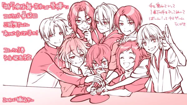 改めまして「特『刀剣乱舞-花丸-』～雪月華～」コミカライズ最終回にたくさんのご感想ありがとうございました!ありがとうらくがきです。ご感想はいつでもお聞かせいただけると幸いですこれからも原作ゲームはもちろん、『刀剣乱舞-花丸-』シリーズの応援も一緒にしていきましょう 