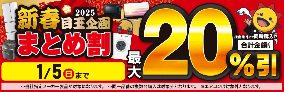 🌞【2025年コジマの初売りセール情報！】 🎍新春目玉企画！『🎉まとめ