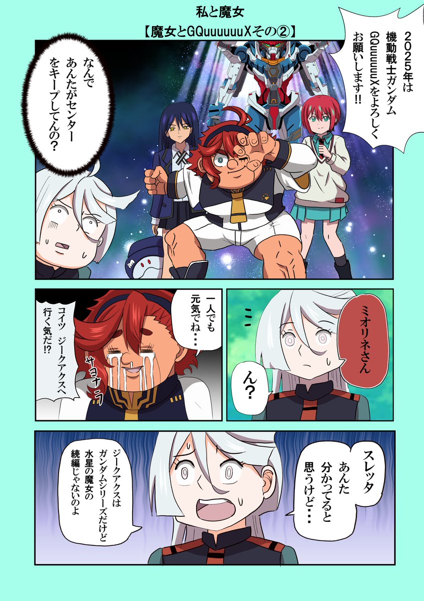 水星の魔女とジークアクスの漫画と言うか久しぶりの「私と魔女」シリーズです。 来年はジークアクスに水星の魔女の学園コミック化更に僕とロボコの劇場版と楽しみが控えてる楽しみな年になりそうです
#水星の魔女 
#僕とロボコ 