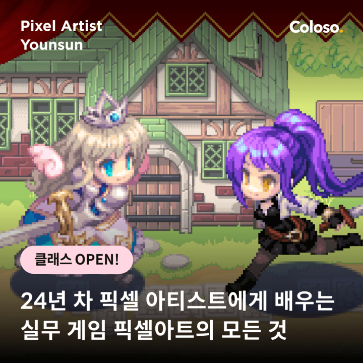 <24년 차 픽셀 아티스트에게 배우는 실무 게임 픽셀아트의 모든 것>  클래스가 오픈했습니다!

오늘부터 3일 내로 수강신청 하시는 분들께는
5만 원 할인 혜택도 드리고 있으니
많은 관심 부탁드려요~! 감사합니다😚

🔗강의신청 - bit.ly/49XEILZ

#pixelart #픽셀아트 #도트 #픽셀게임