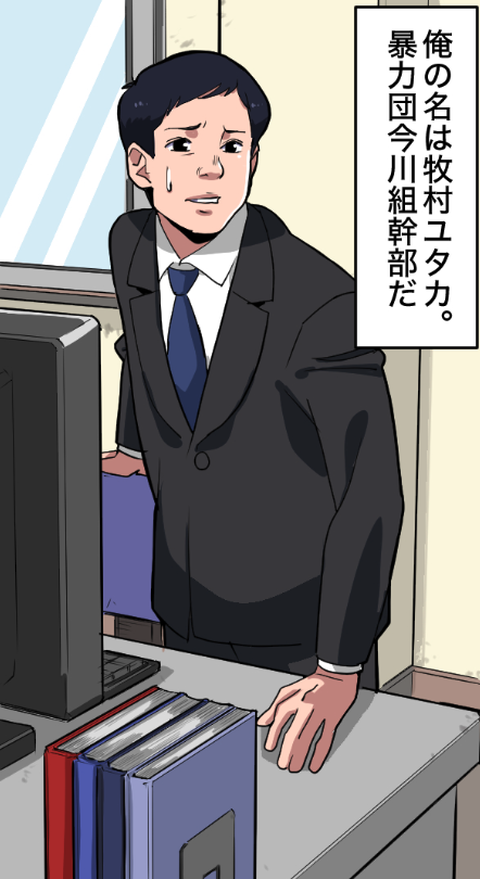 「ニートがヤクザの幹部になるとどうなる?」(1/17) 