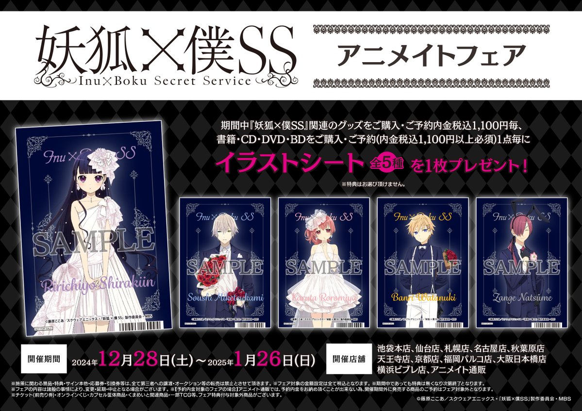 フェア情報】 TVアニメ『妖狐×僕SS』アニメイトフェア が好評開催中