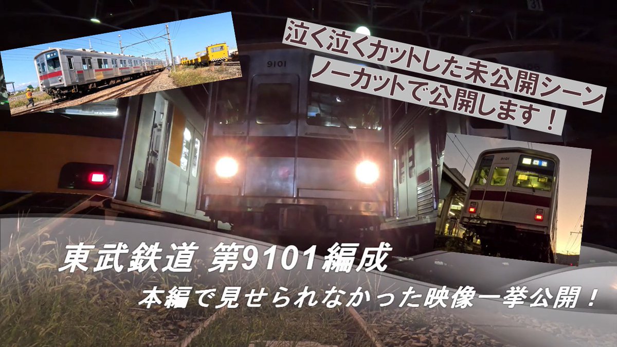 大好評】 東武東上線第9101編成 廃車回送未公開シーンを一挙公開
